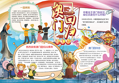 澳门回归小报年电子手抄报模板