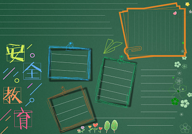 安全教育校园黑板报