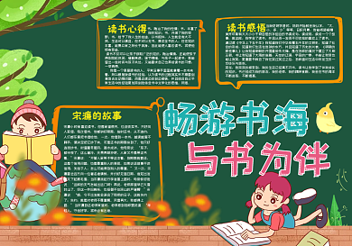 畅游书海与书为伴黑板报模版