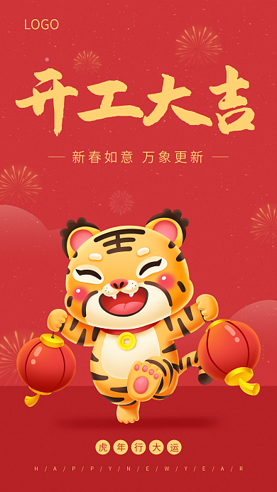 喜庆虎年企业开工大吉红色手机海报