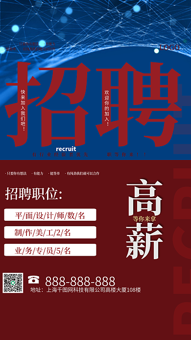高薪简约招聘海报