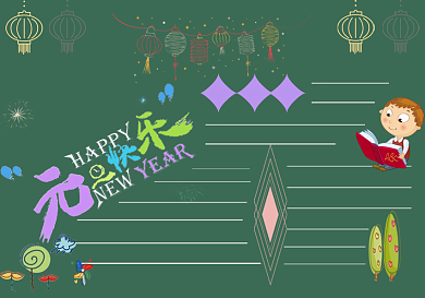 元旦快乐黑板报