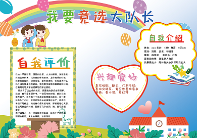 班干部竞选投票自我介绍模板