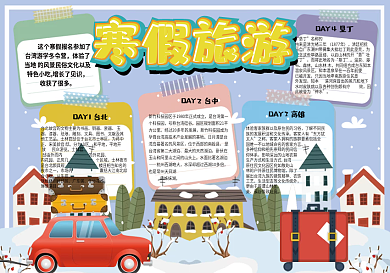 清新卡通学生寒假夏令营手抄报小报电子模板