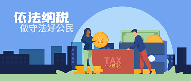 扁平风依法纳税守法公民城市公众号封面