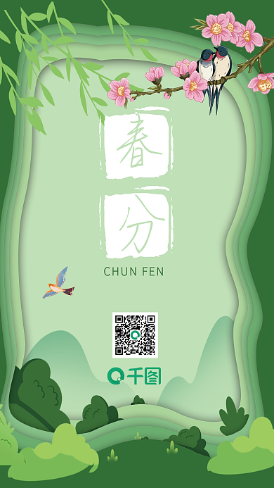 小清新剪纸风春分节气海报