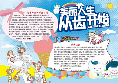 清新爱护牙齿保护牙齿小报