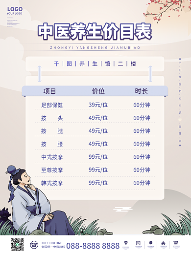 简约中国风中医养生馆价格价目表海报