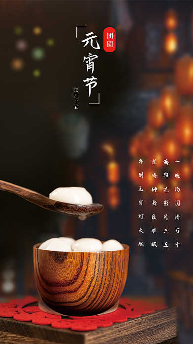 元宵节摄影图海报
