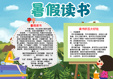 暑假读书小报word小报模板