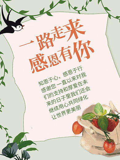 一路走来感恩有你公益绿化海报
