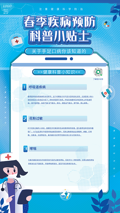 蓝色医疗健康春季疾病预防科普知识指南海报