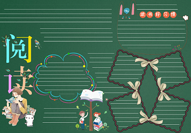 读书好习惯学校黑板报