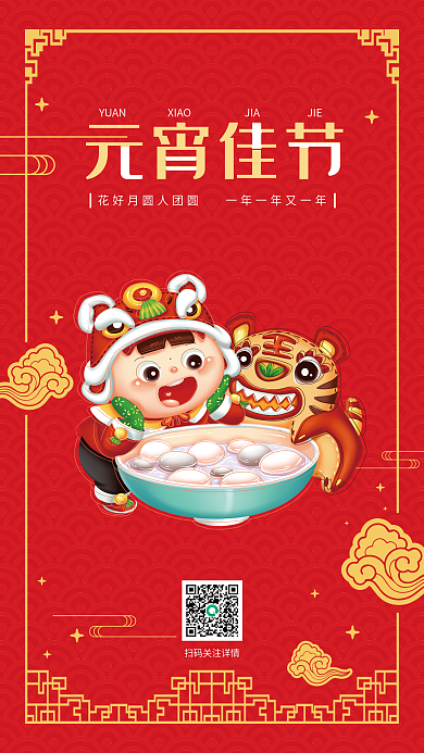 喜庆中国红元宵节海报