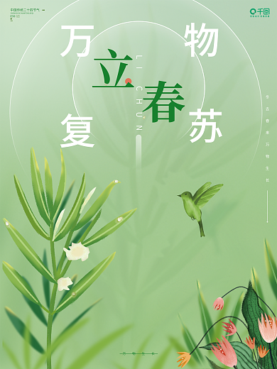 手绘插画风传统节气立春商业海报