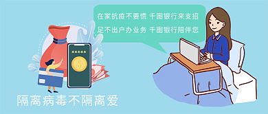 隔离在家不用怕千图银行来帮您