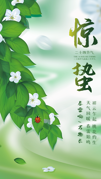 惊蛰节日节气海报春天花朵绿叶枝条手绘清新