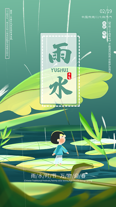 中国传统节日二十四节气雨水手机海报壁纸
