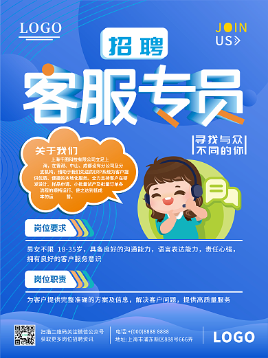 蓝色简约扁平招聘客服专员海报