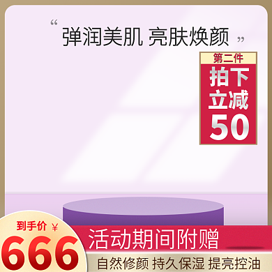 电商淘宝情人节紫红色护肤化妆品主图直通车