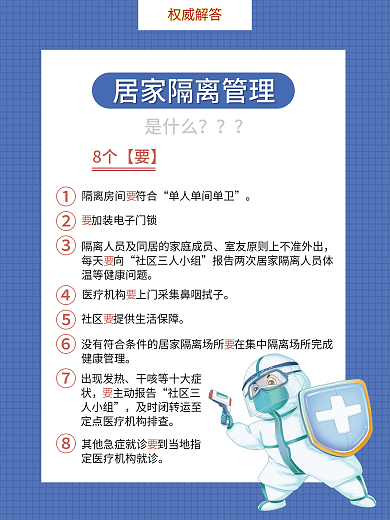居家隔离管理8个要