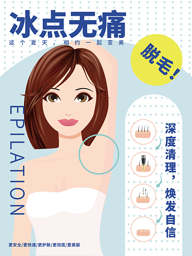 美容院无痛冰点脱毛皮肤护理商业海报