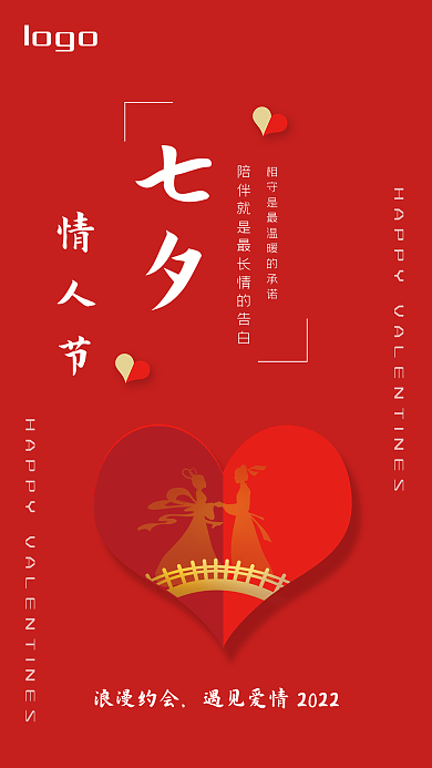 七夕红色简约浪漫情人节手机海报