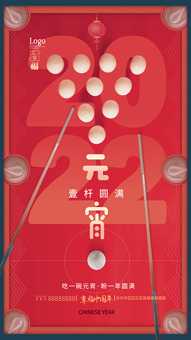 简约台球桌元宵节吃汤圆节日海报