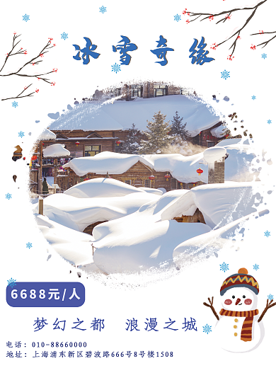 冬游哈尔滨旅游海报