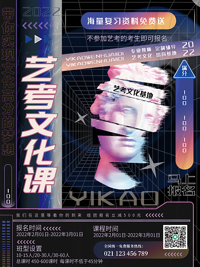 创意酸性高考艺考文化课冲刺班招生宣传海报