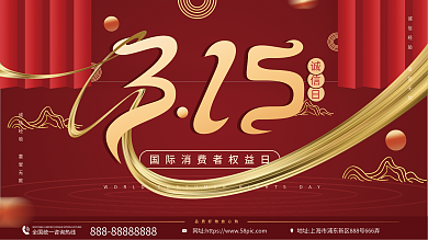 315国际消费者权益日节日宣传展板