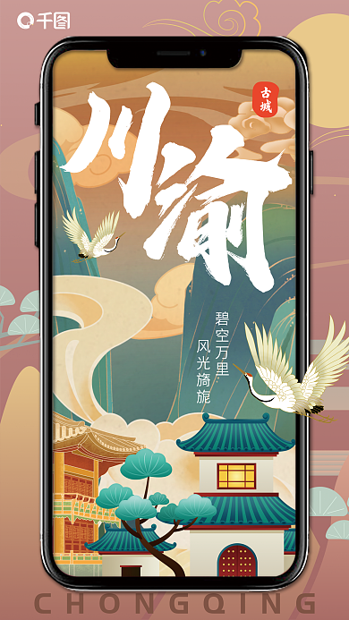 川渝古风建筑山水插画风手机海报