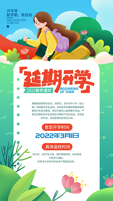 延期开学手机海报