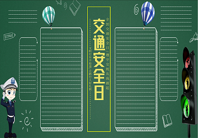 创意时尚交通安全主题黑板报模板设计