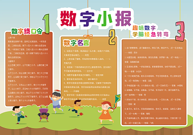 原创卡通数字小报校园模板下载