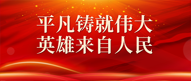 红色大气平凡铸就伟大金句公众号封面