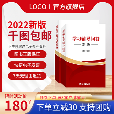 淘宝主图书籍读物学习资料直通车促销天猫红