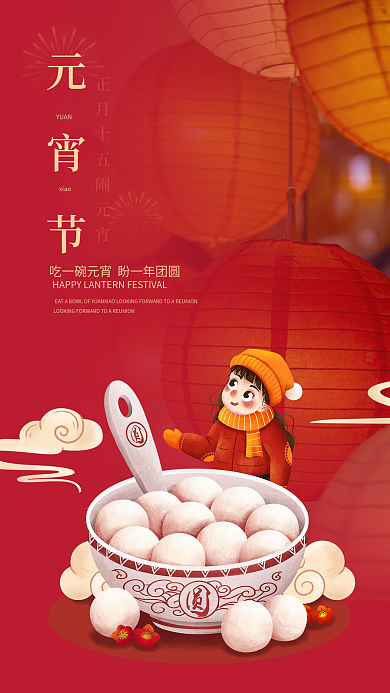 简约中国风元宵节吃汤圆赏花灯手机海报