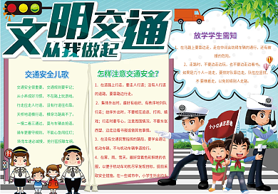 文明交通从我做起小报手抄报word模板