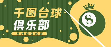 台球俱乐部绿色卡通公众号封面banner