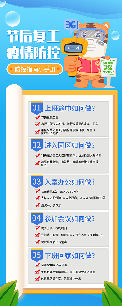 节后复工疫情防控指南海报长图插画风