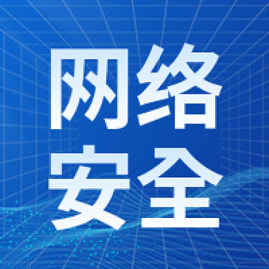 网络安全知识校园安全推文封面公众号次图