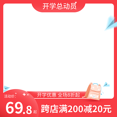 开学季学生红色淘宝天猫直通车主图
