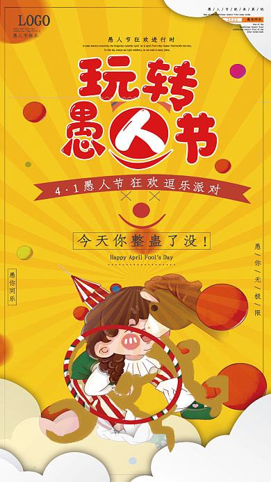 愚人节愚你同乐海报设计