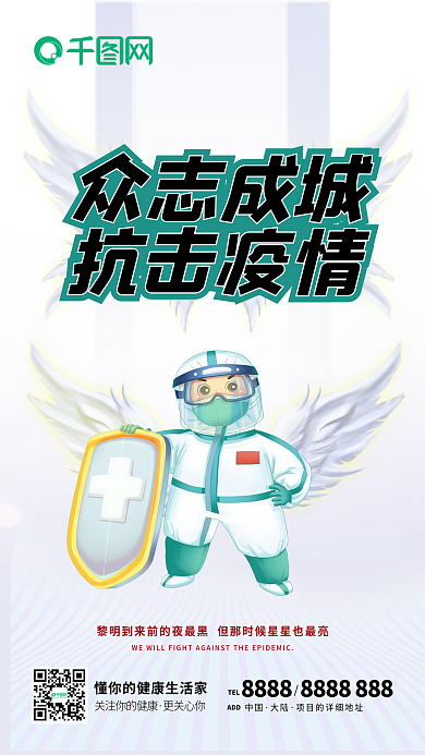 医疗健康疫情同心抗疫手机海报
