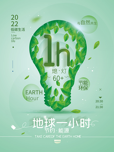 地球1小时绿色公益简约海报