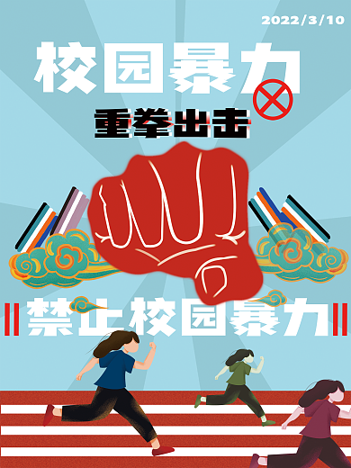 预防校园暴力共建美丽校园