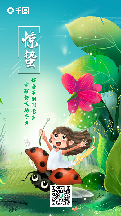 简约小清新插画二十四节气惊蛰节日手机海报