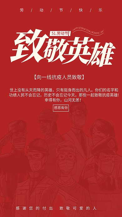 红色简约51劳动节致敬抗疫英雄节日海报