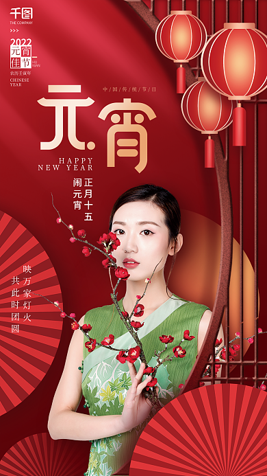 喜庆中国风医美新年元宵节借势海报